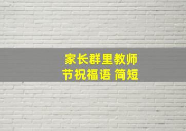 家长群里教师节祝福语 简短